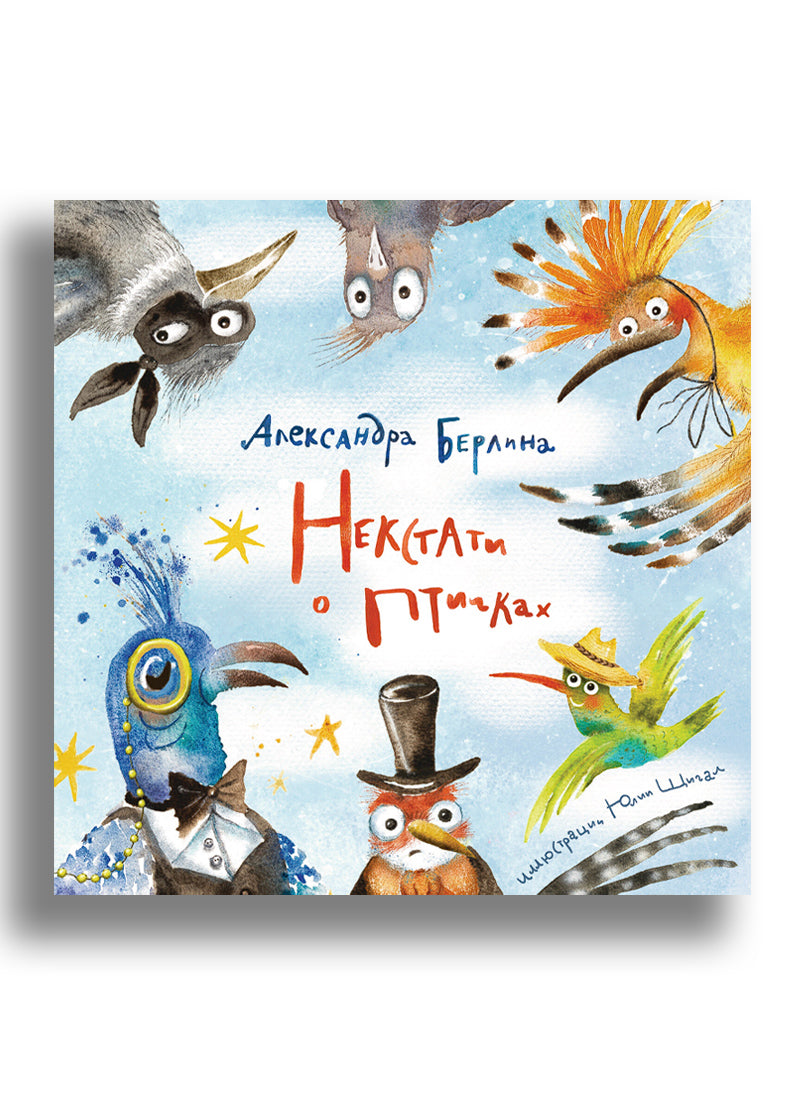 Некстати о птичках