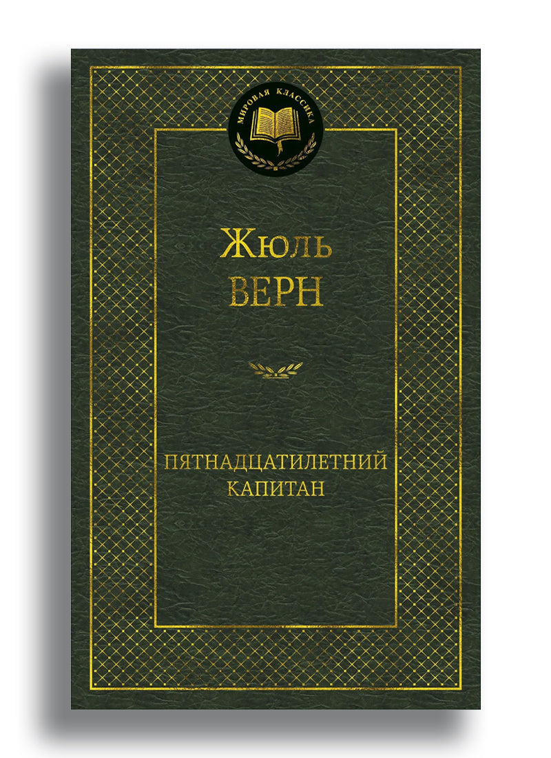 Пятнадцатилетний капитан