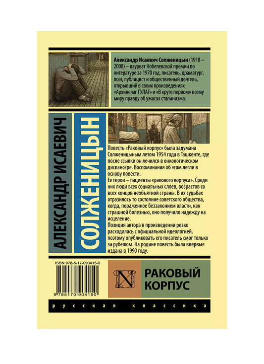 Раковый корпус: повесть
