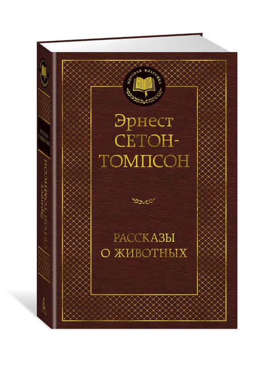 Рассказы о животных