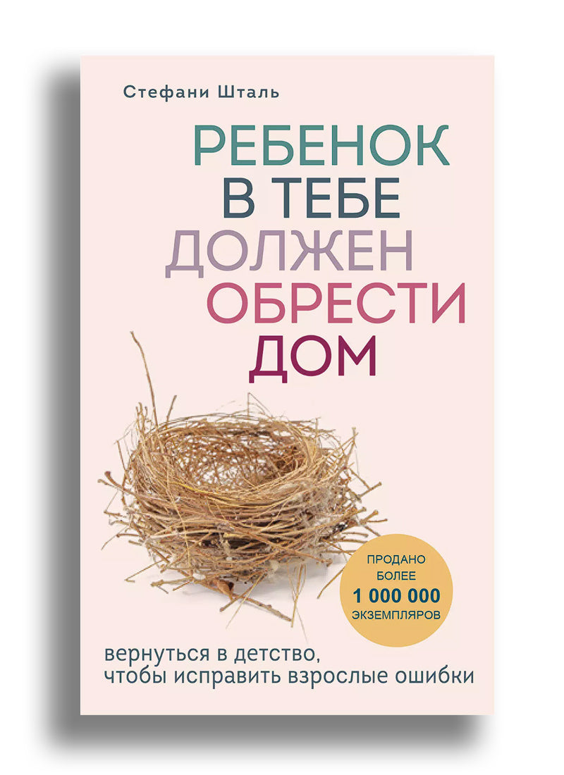 Ребенок в тебе должен обрести дом. Вернуться в детство, чтобы исправить взрослые ошибки