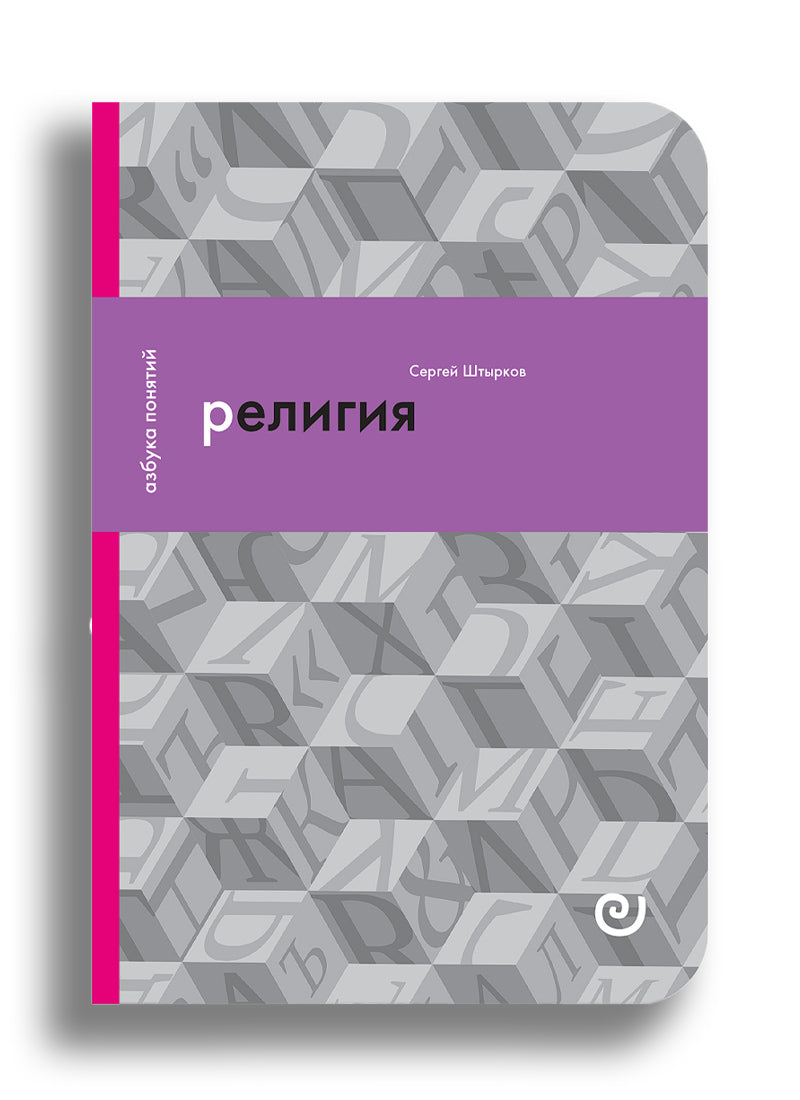 Религия, или Узы благочестия