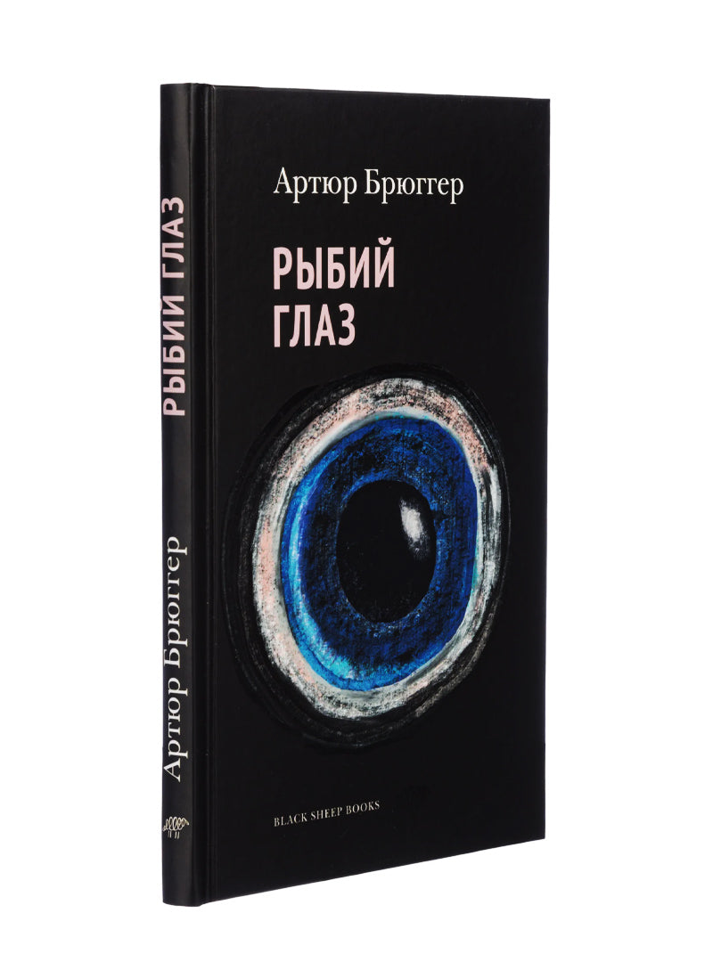 Рыбий глаз