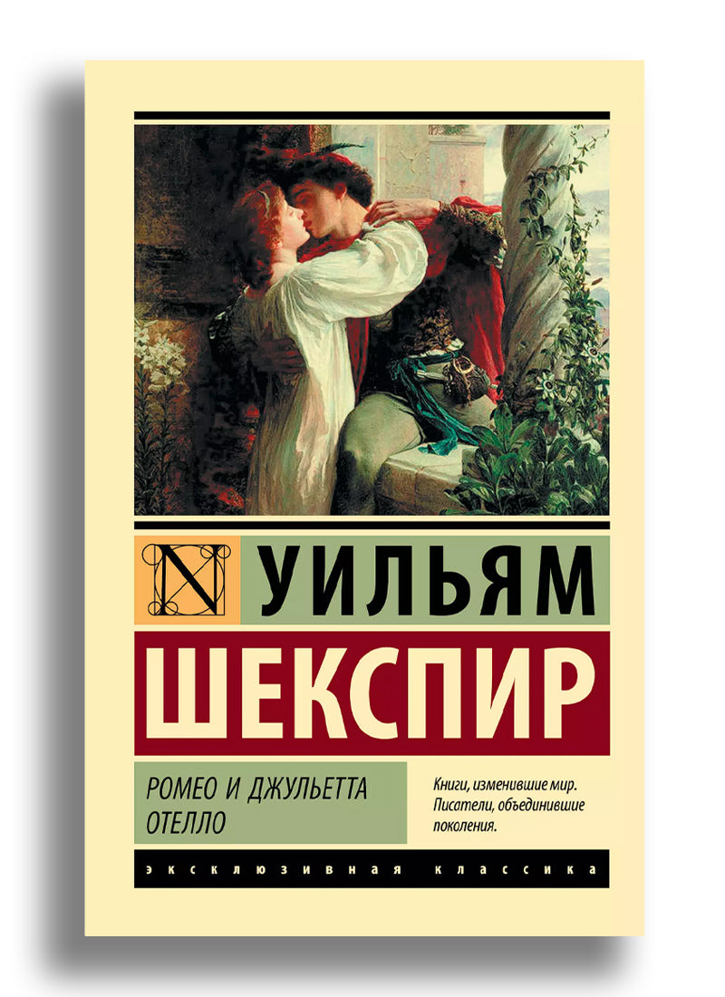 Ромео и Джульетта. Отелло