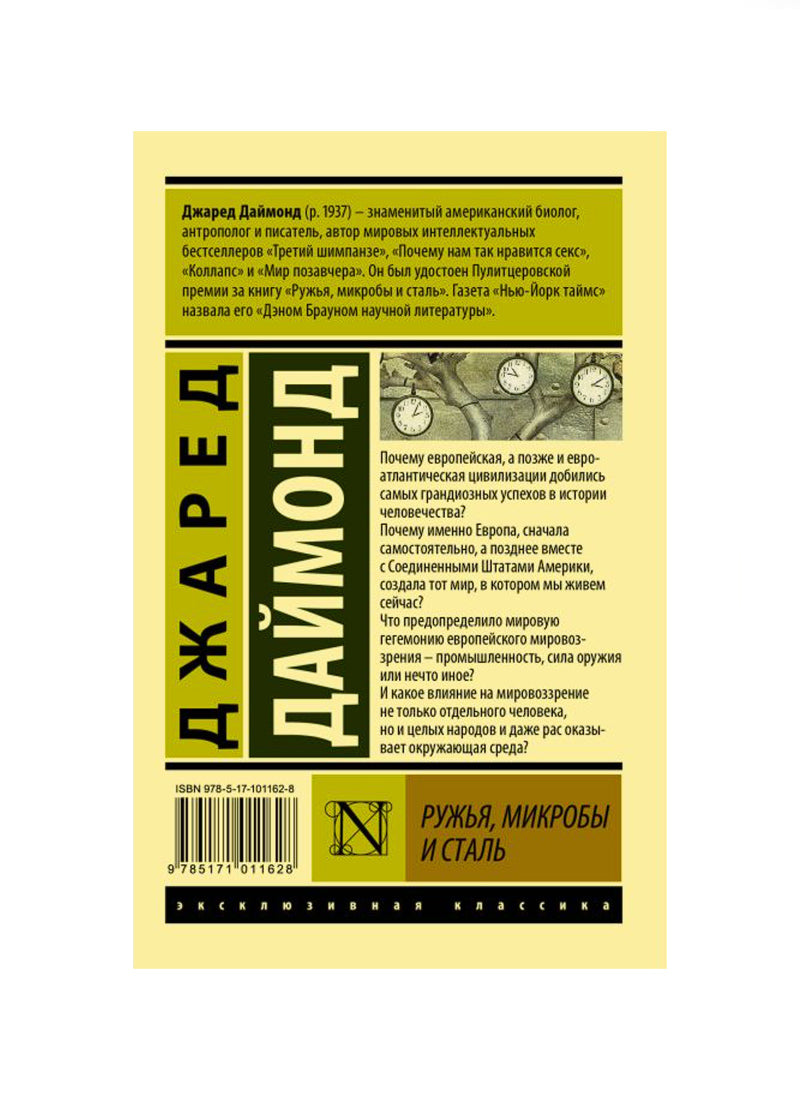 Ружья, микробы и сталь: история человеческих сообществ