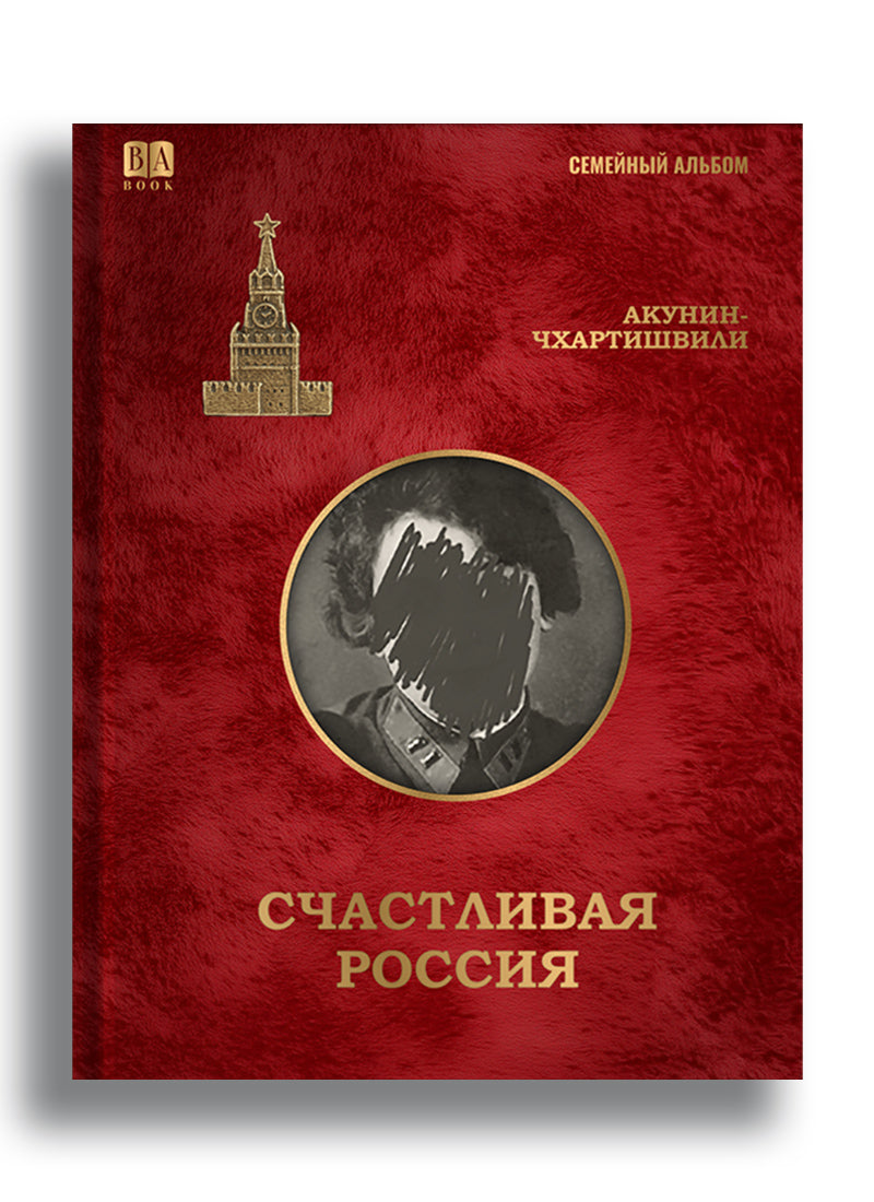 Счастливая Россия