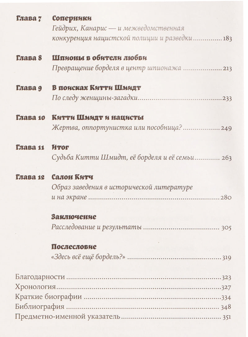 Салон Китти: Секс и шпионаж в Третьем Рейхе