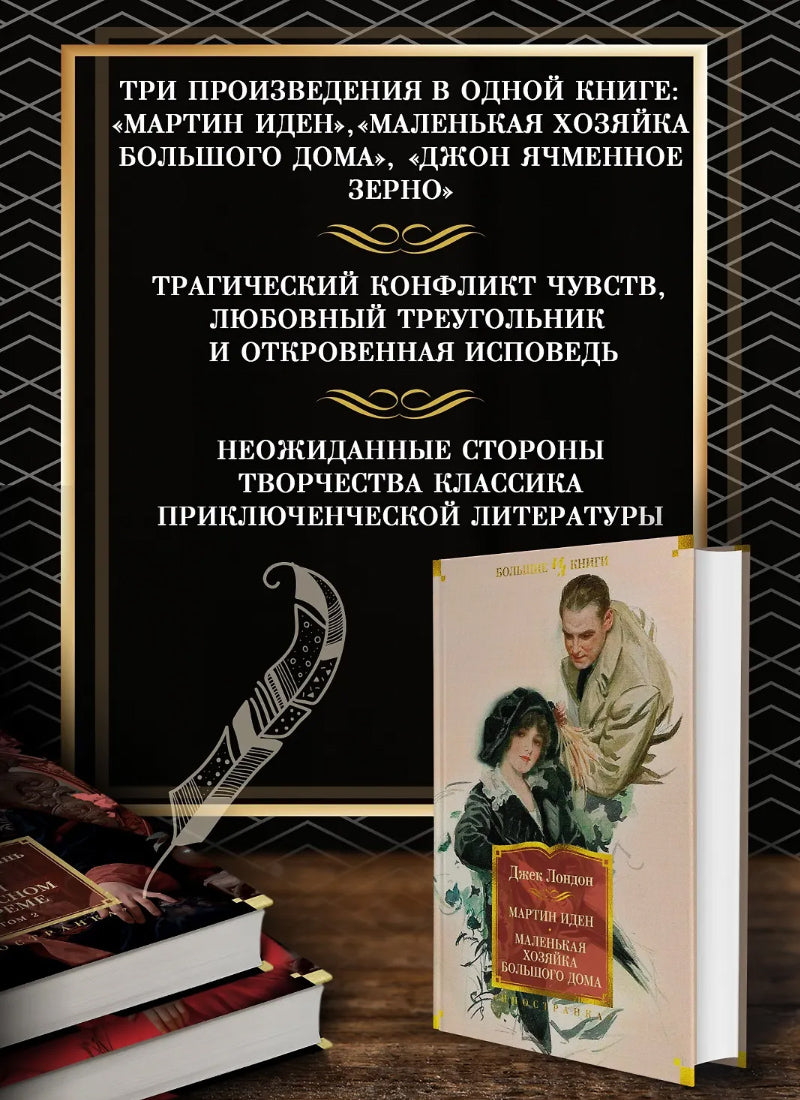 Мартин Иден. Маленькая хозяйка большого дома