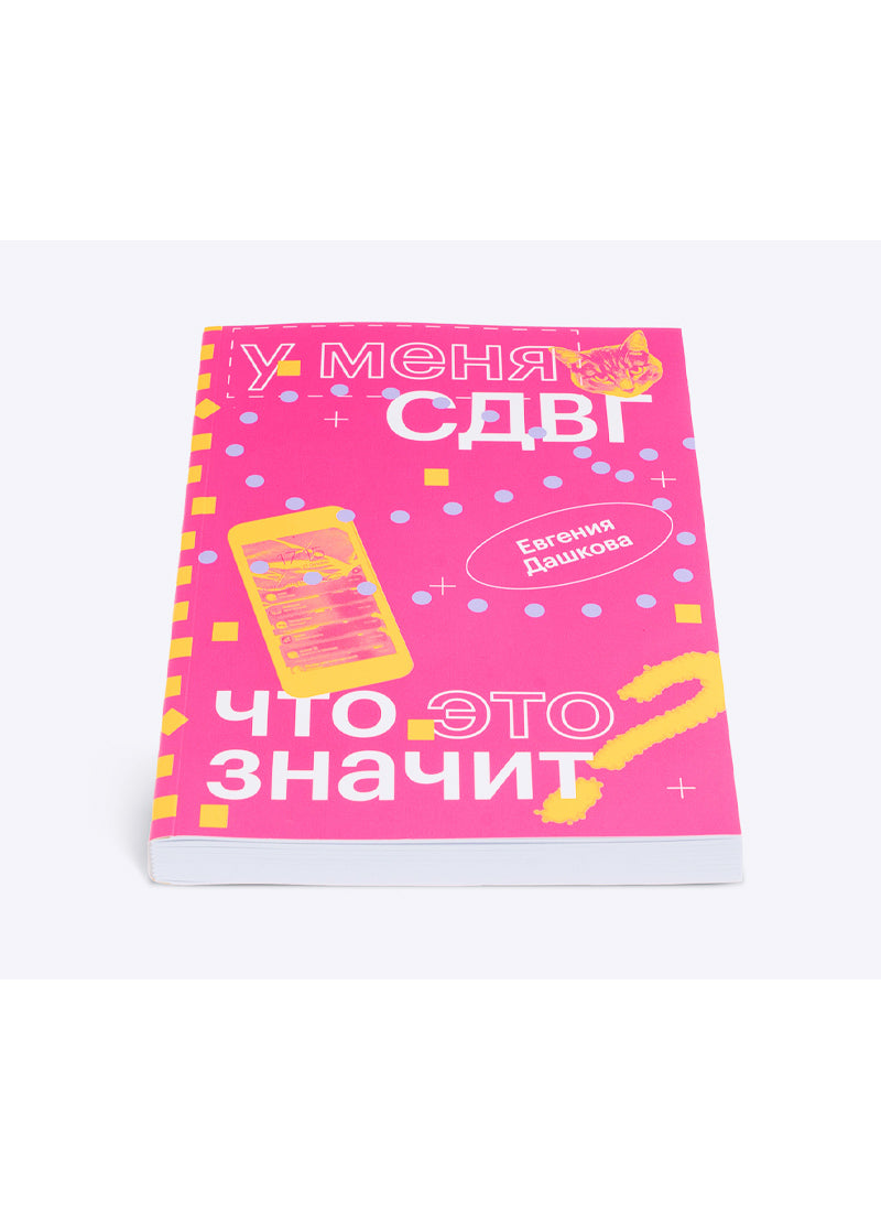 У меня СДВГ: что это значит