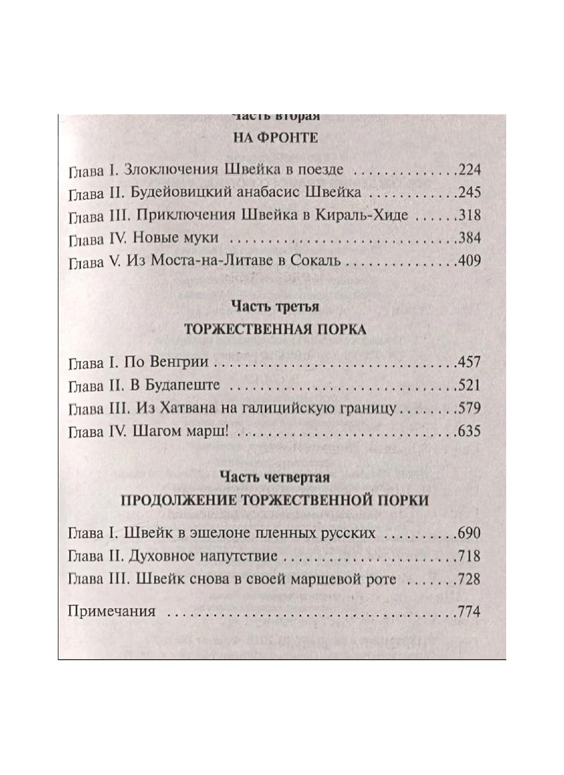 Похождения бравого солдата Швейка