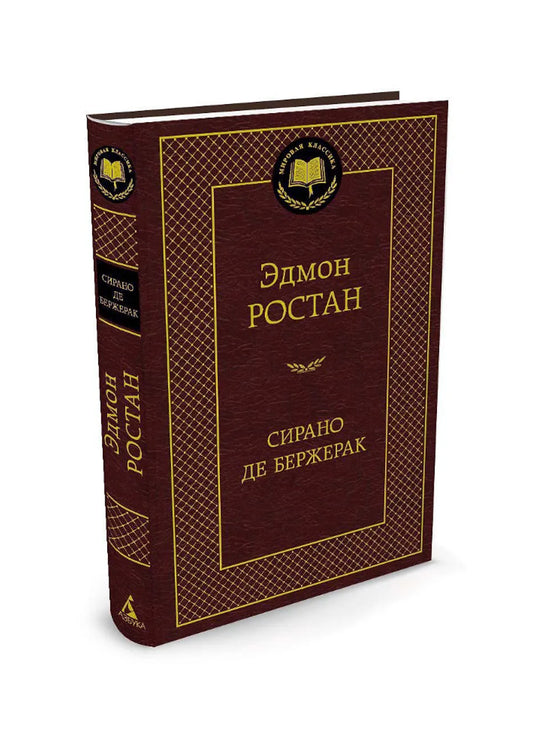 Сирано де Бержерак