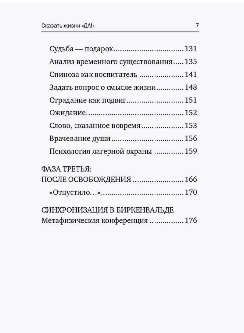 Сказать жизни "ДА!": психолог в концлагере