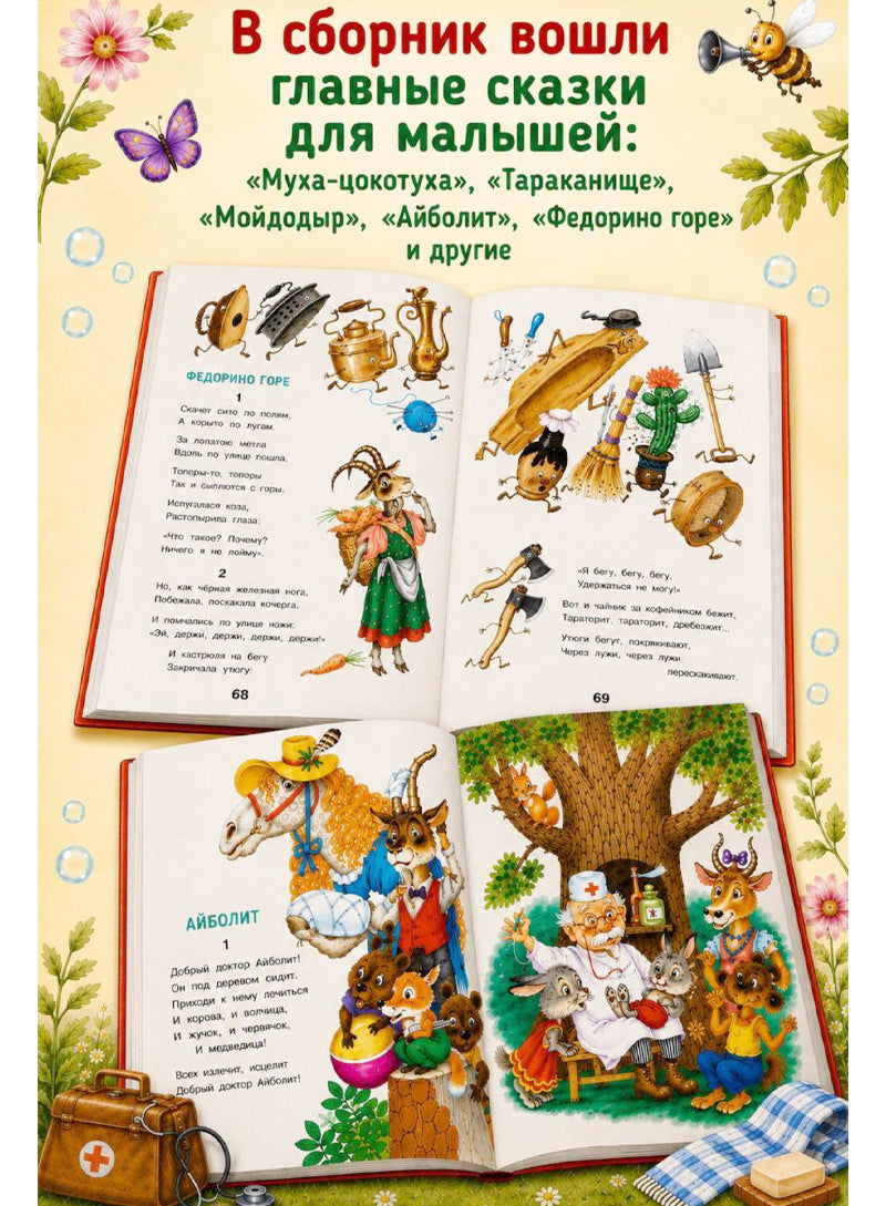 Сказки Корнея Чуковского