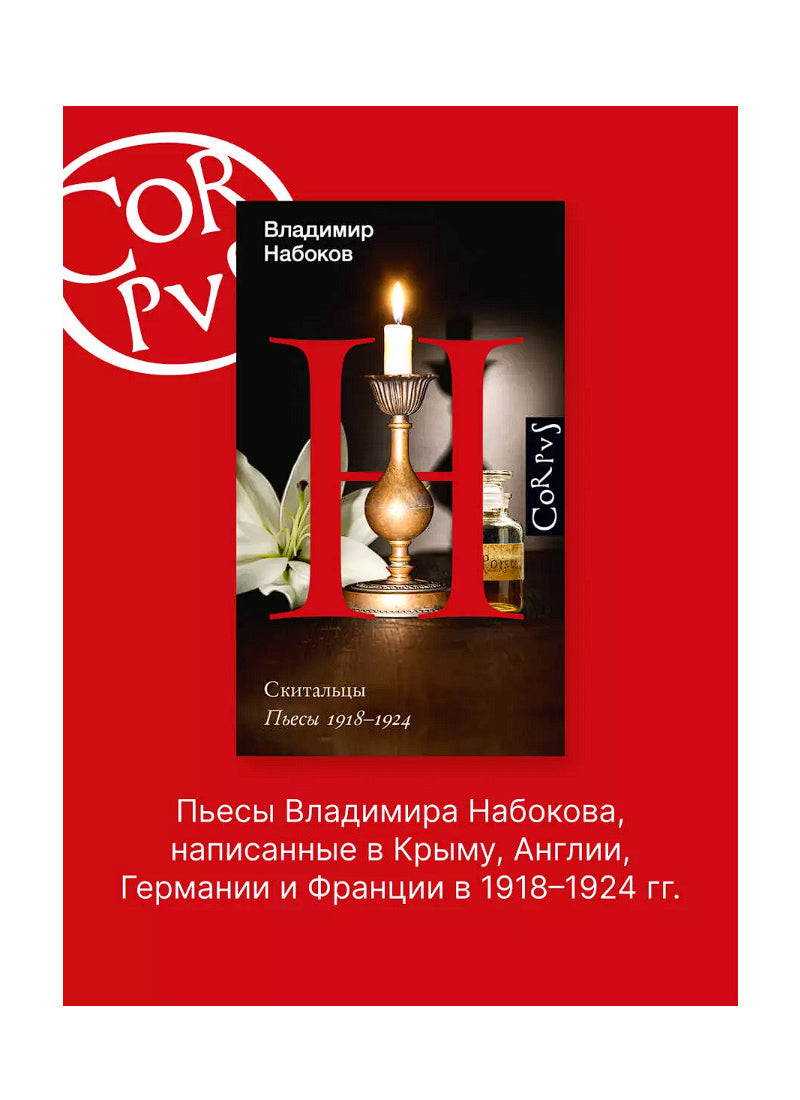 Скитальцы. Пьесы 1918-1924
