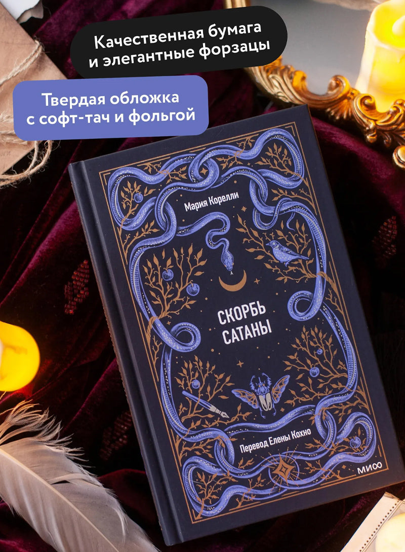 Скорбь сатаны