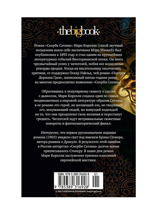 Скорбь Сатаны