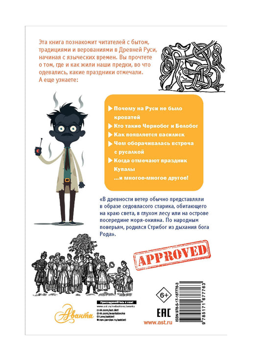 С.Истомин. Славянские мифы и обычаи