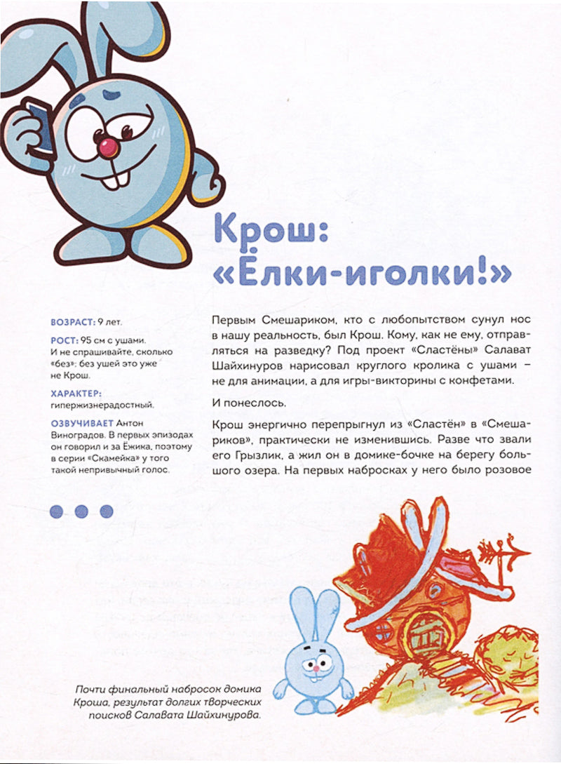 Смешарики. История культовой Вселенной