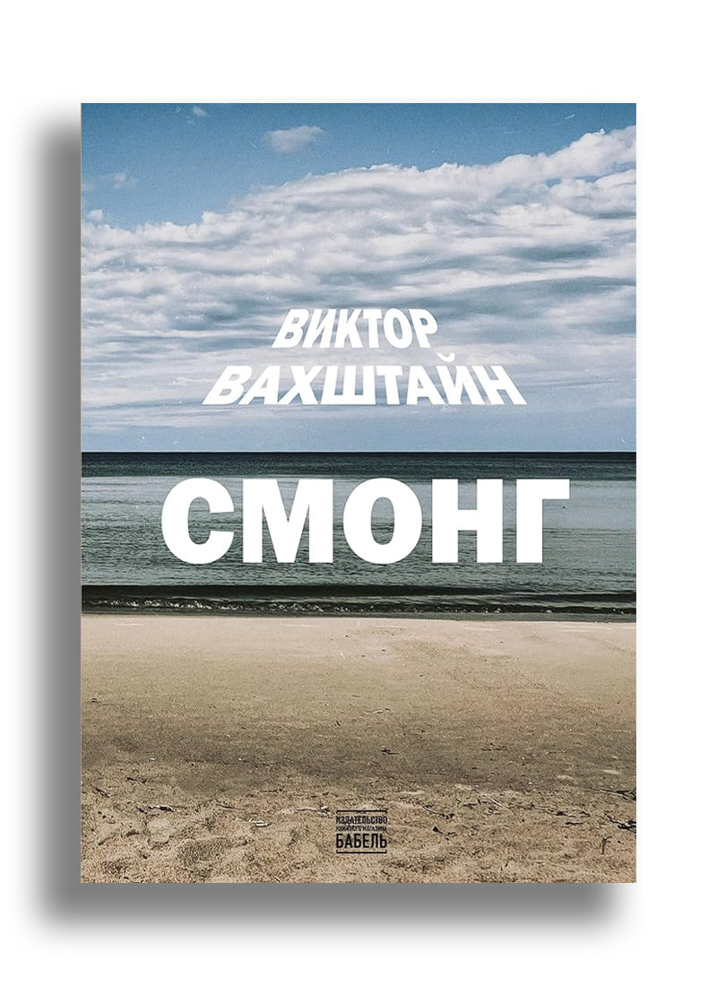 СМОНГ