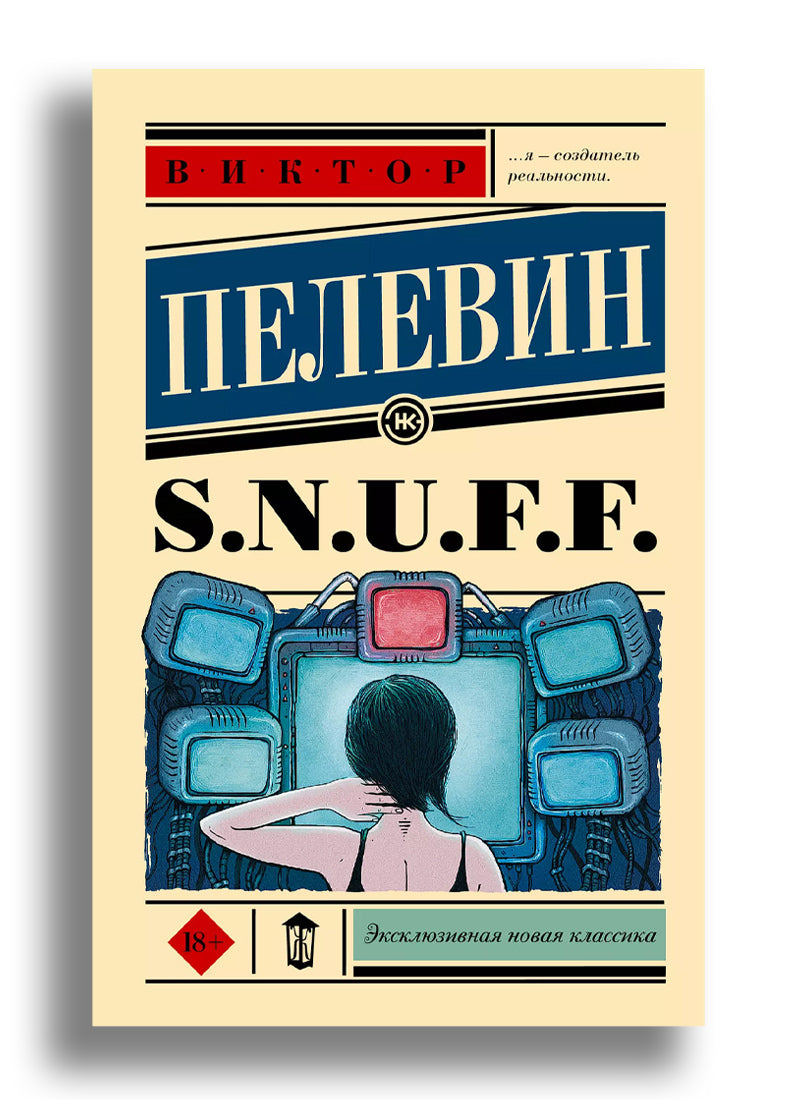 S.N.U.F.F.