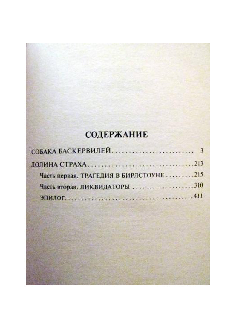 Собака Баскервилей. Долина Страха