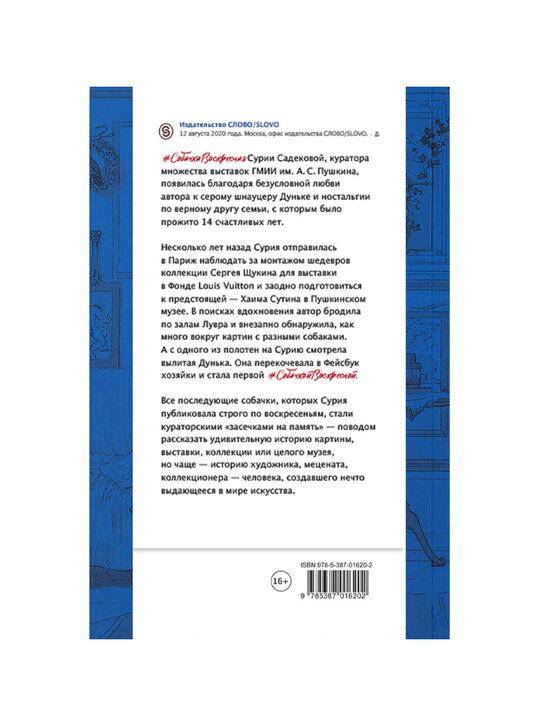 Собачка Воскресная. Записки куратора о людях, собаках и тайных страстях мира искусства
