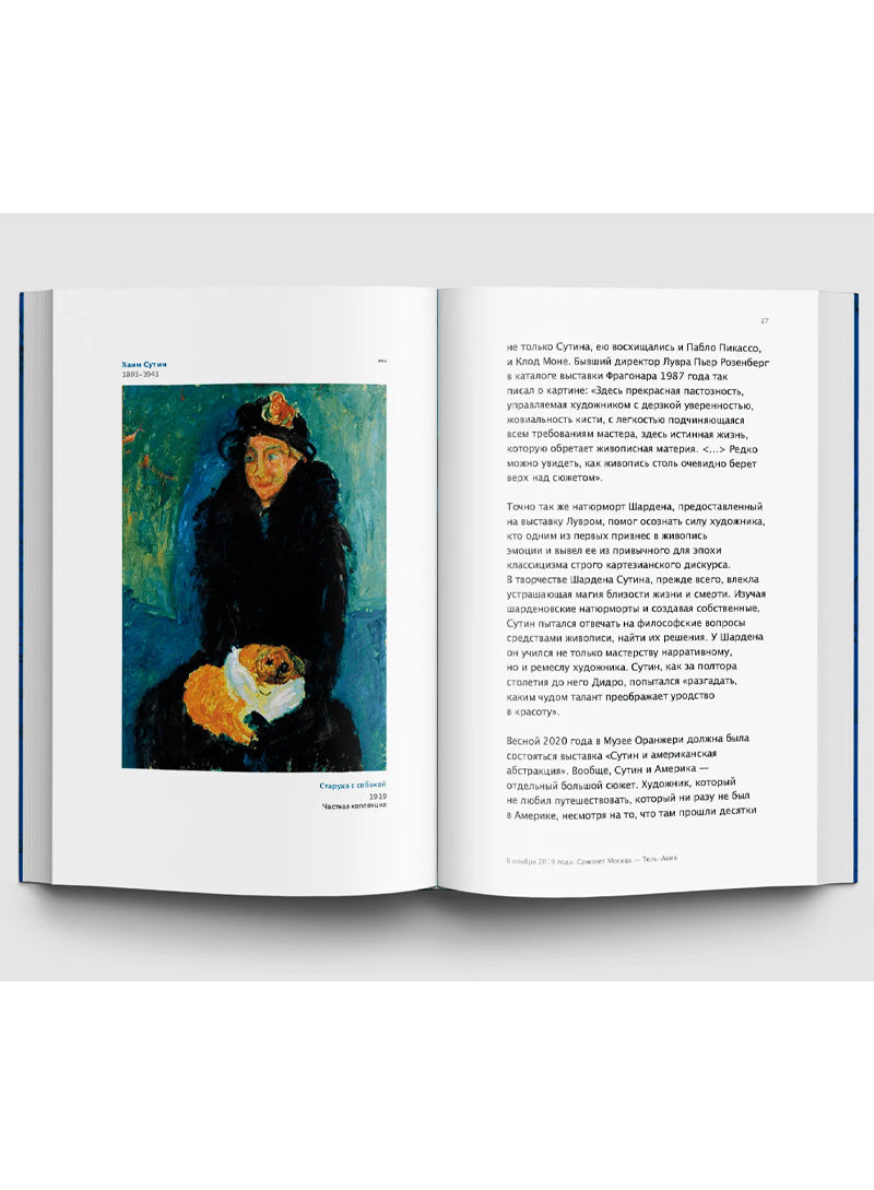 Собачка Воскресная. Записки куратора о людях, собаках и тайных страстях мира искусства