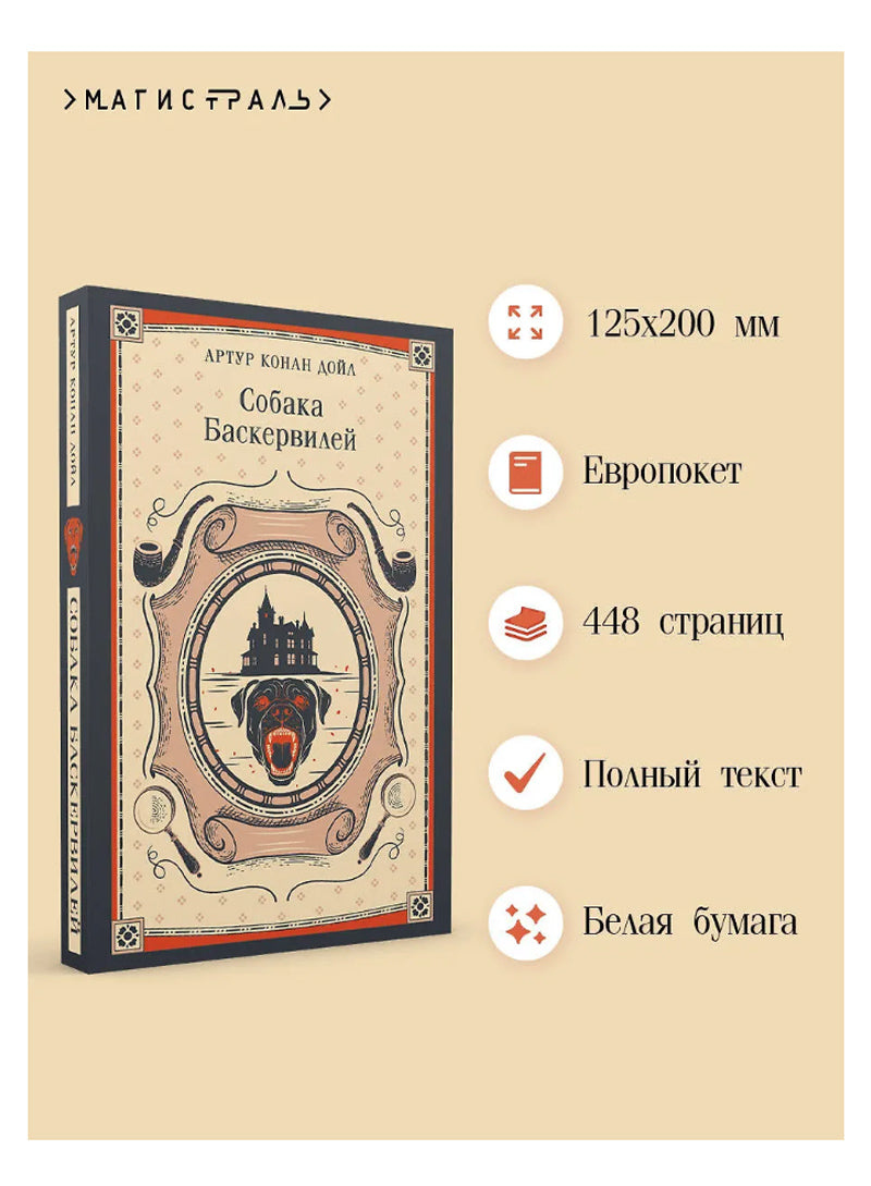 Собака Баскервилей