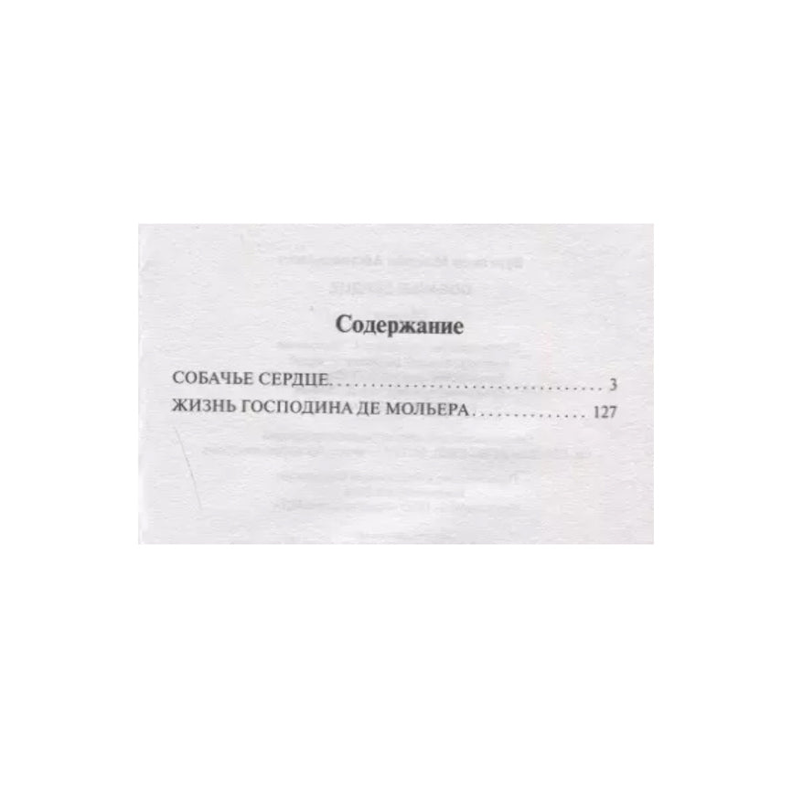 Собачье сердце