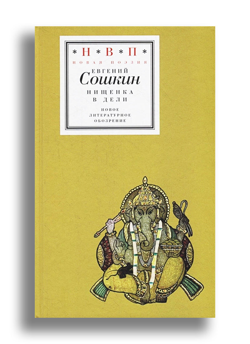 Нищенка в Дели (Предисловие А. Ровинского)