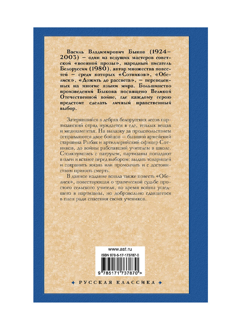 Сотников. Обелиск