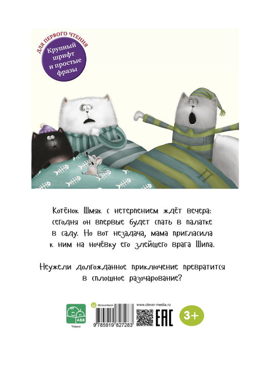 Спокойной ночи, Шмяк!