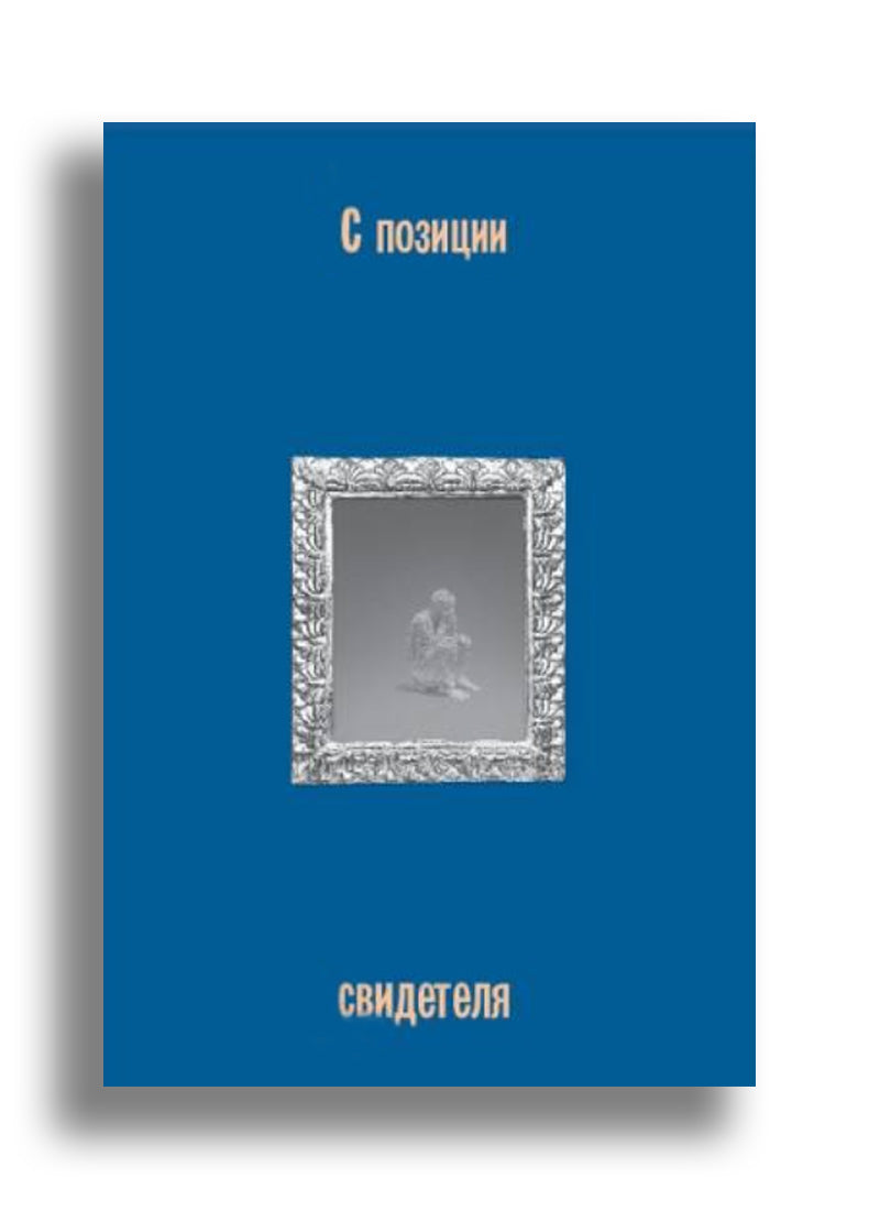 С позиции свидетеля (сборник)