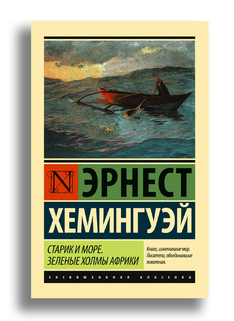 Старик и море. Зеленые холмы Африки
