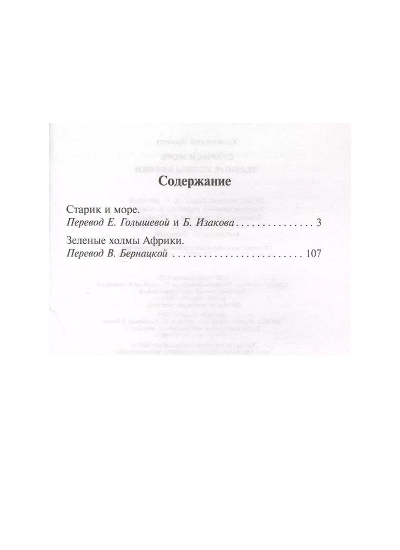 Старик и море. Зеленые холмы Африки