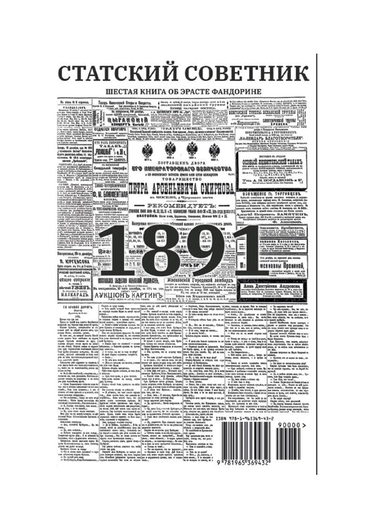 Статский советник (с расшифровкой)