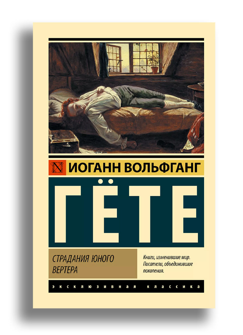 Страдания юного Вертера