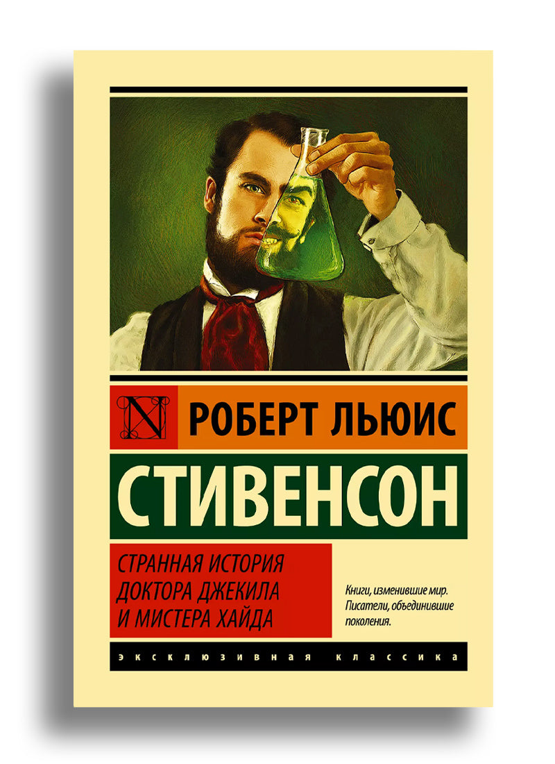 Странная история доктора Джекила и мистера Хайда