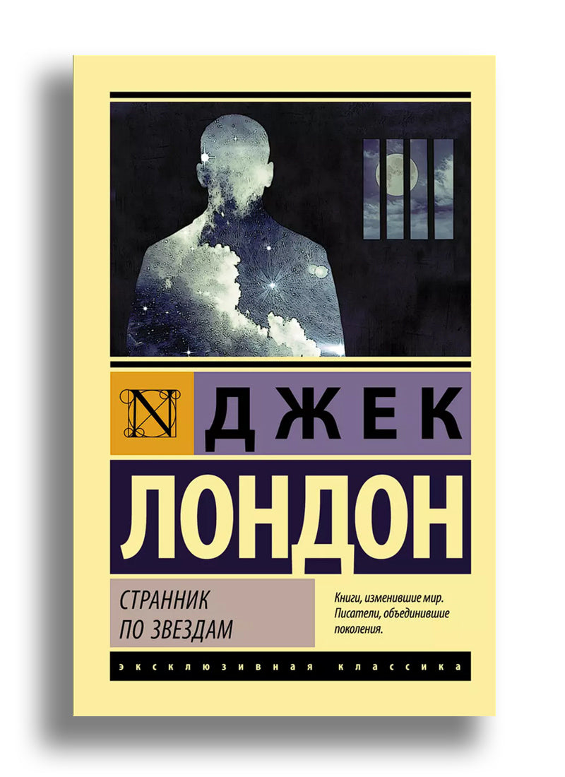 Странник по звездам