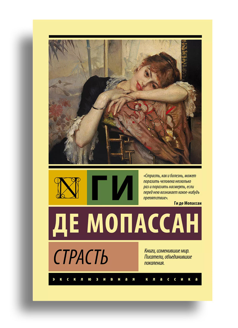 Страсть
