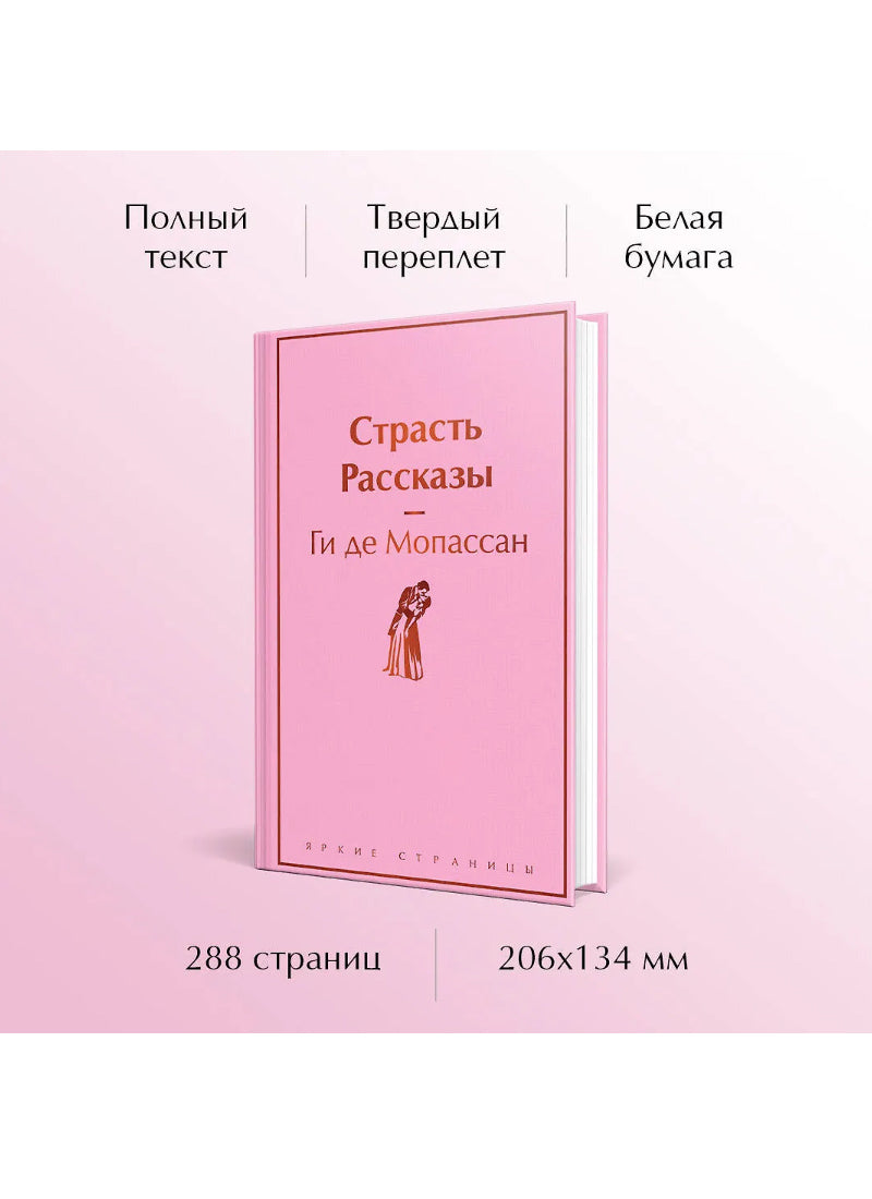 Страсть. Рассказы