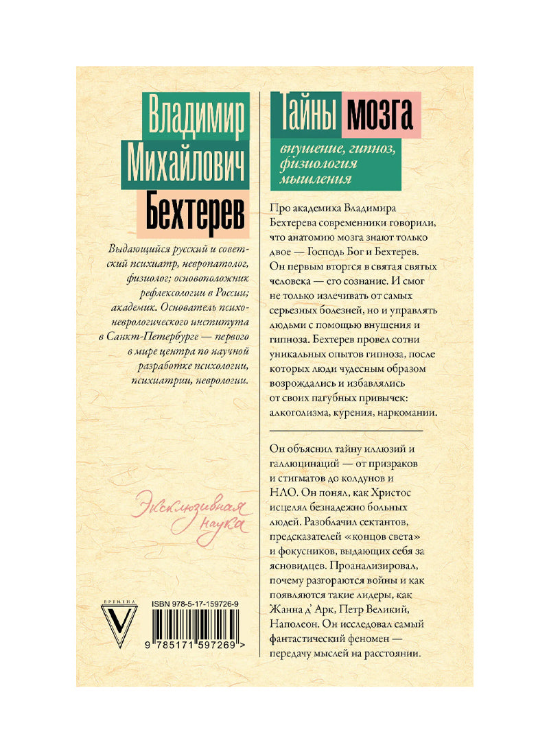 Тайны мозга: внушение, гипноз, физиология мышления