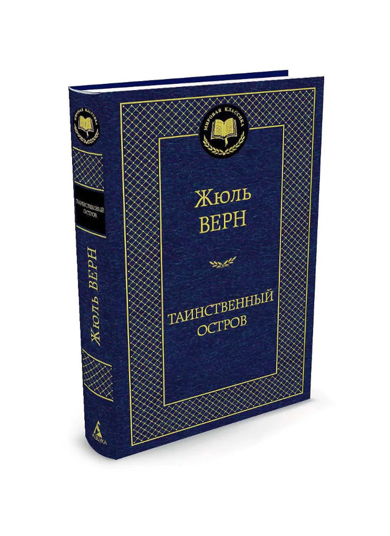 Таинственный остров