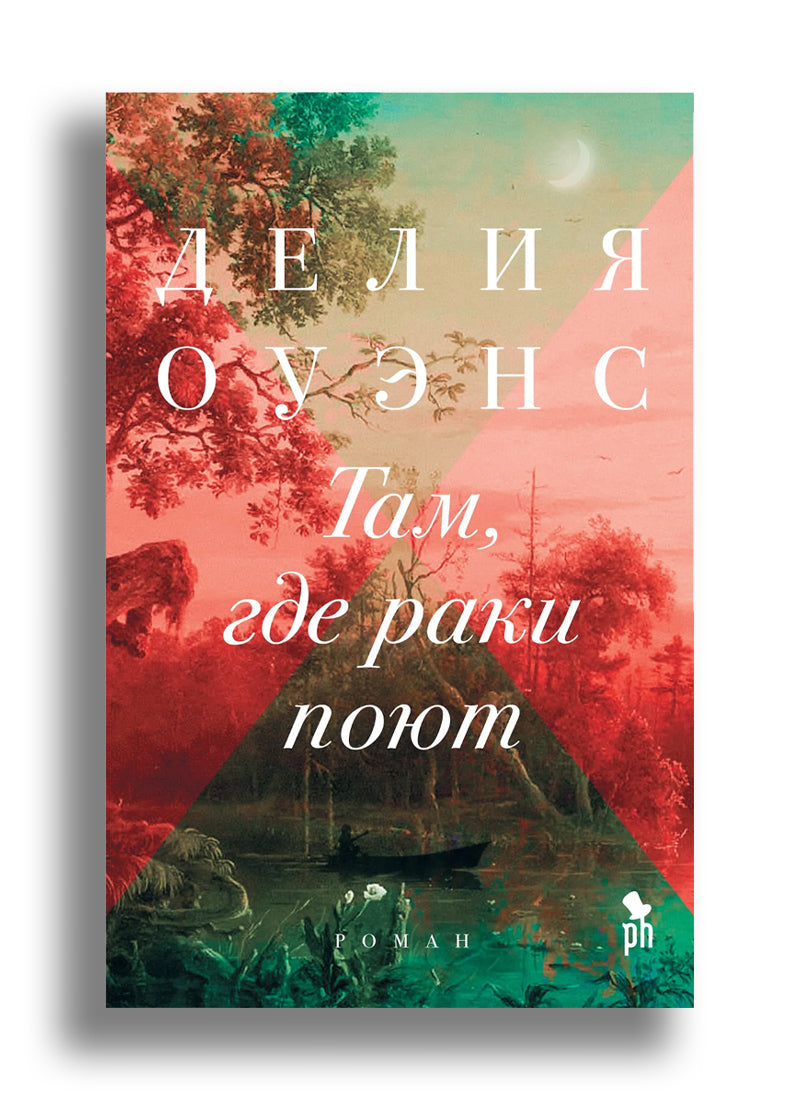 Там, где раки поют