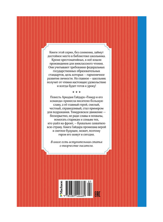 Тимур и его команда