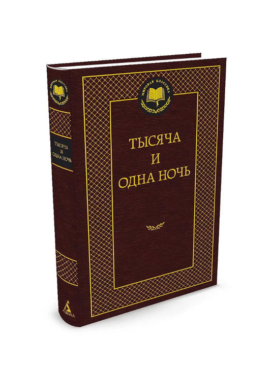 Тысяча и одна ночь