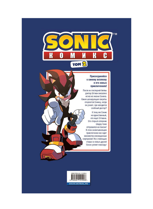 Sonic. Судьба доктора Эггмана. Комикс. Том 2 (перевод от Diamond Dust и Сыендука)