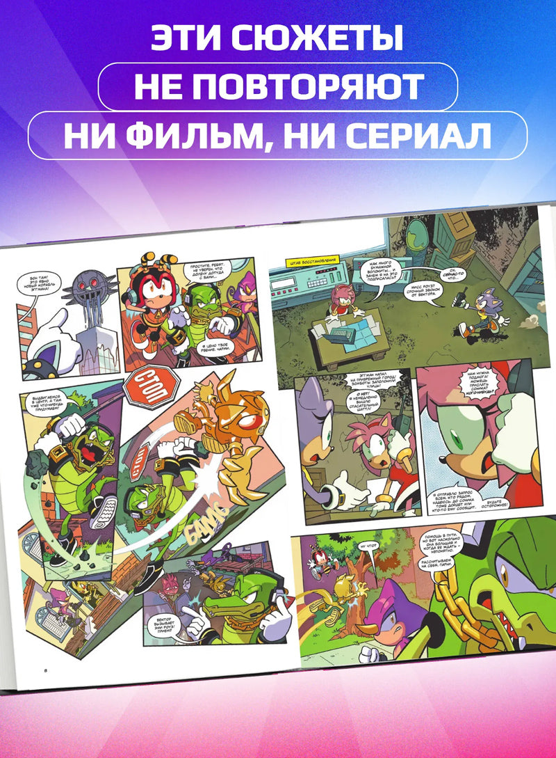 Sonic. Кризис в городе. Комикс. Том. 5 (перевод от Diamond Dust и Сыендука)