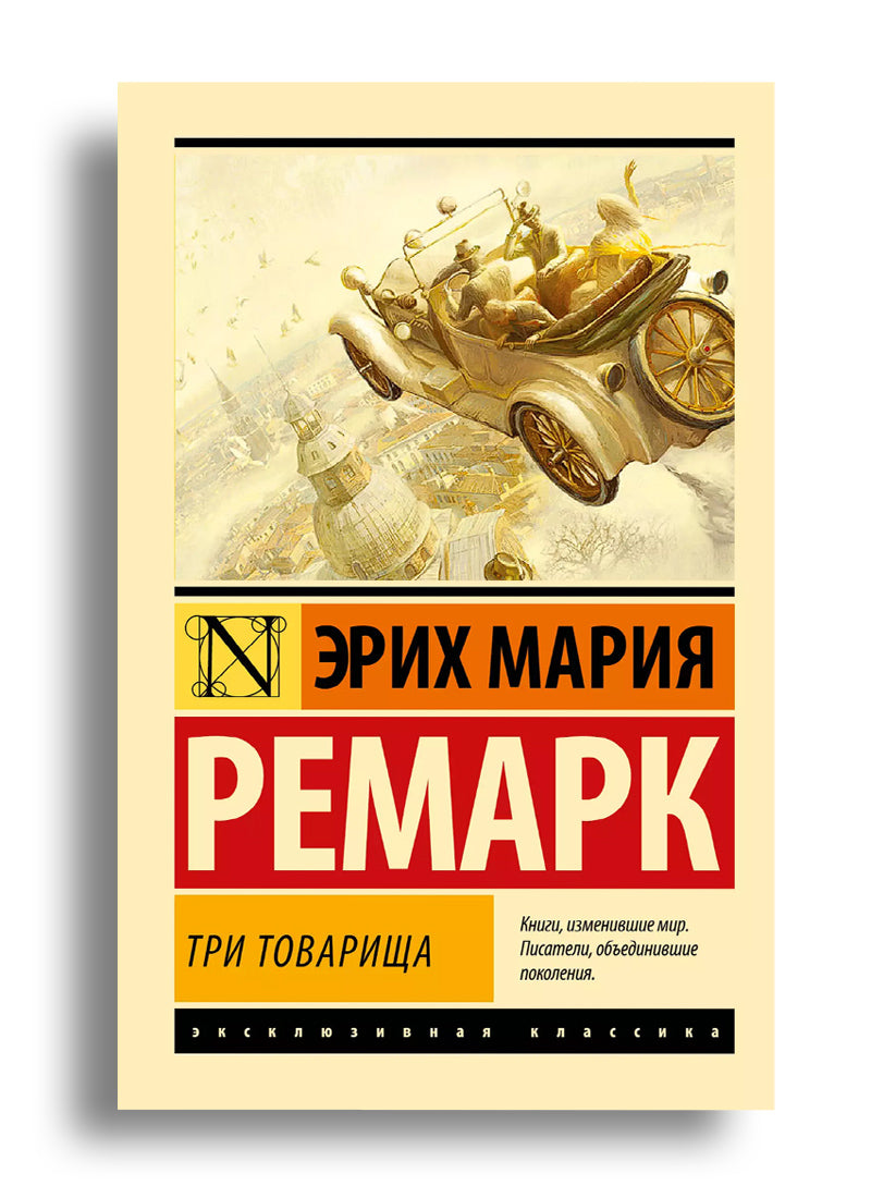 Три товарища