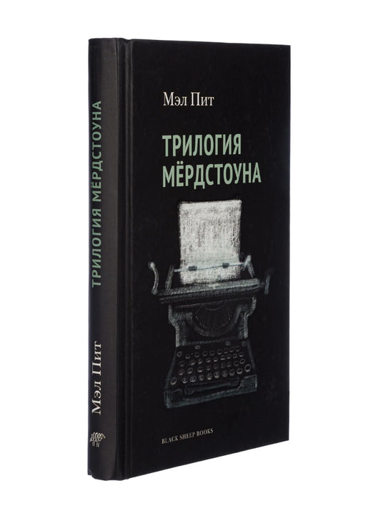 Трилогия Мёрдстоуна